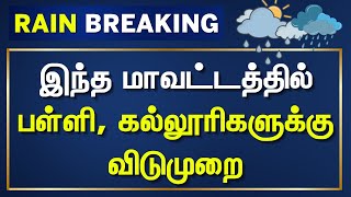 School Leave Update  இந்த மாவட்டத்தில் பள்ளி கல்லூரிகளுக்கு விடுமுறை  Mayiladuthurai  School [upl. by Aliban]