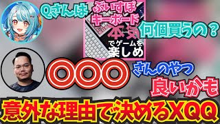 意外な理由で好きなぶいすぽキーボードデザインを決めるXQQ【ぶいすぽ！八雲べに切り抜き】 [upl. by Muldon]