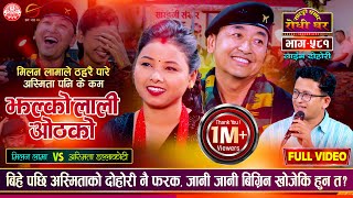 मिलन लामाले ठहरै पारे अस्मिता पनि के कम  Milan Lama VS Asmita Dallakoti  Sarangi Sansar  Ep 581 [upl. by Munster]