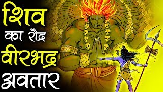 भगवान शिव ने क्यों की वीरभद्र की उत्पत्ति  Veerbhadra  Wrath of Lord Shiva [upl. by Plank]