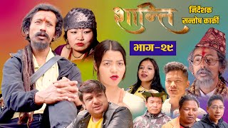 शान्ति भाग२९  SHANTI Episode29 Nepali Social Tele Serial 2024 Santosh KarkiSunitaMadanSujina [upl. by Stelle]