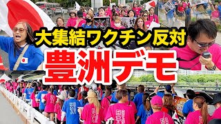 【若者が大集結！】ワクチン反対デモ・豊洲パレード行進 [upl. by Renie663]