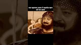 Maharana Pratap vs bahlol Haldighati yuddh vs Akbar amp Mughals maharanaprtap shortvideo shorts [upl. by Eittocs]