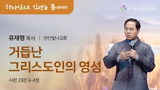 2023년 11월 17일 감사로 드리는 특별 새벽 기도회 다섯째 날 [upl. by Allemrac411]