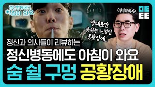 3화 리뷰 회사만 가면 공황 발작이 생기는 이유 l 출근이 두려운 사람들이 봐야 할 드라마 ‘정신 병동에도 아침이 와요 리뷰 [upl. by Chassin]