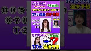 【乃木坂46】卒業シングル⁉︎ 話題沸騰中の37thシングルの選抜をガチ予想しました！！乃木坂46 乃木坂46歩道橋 歩道橋 乃木坂工事中 選抜発表 37thシングル 遠藤さくら [upl. by Hunsinger]