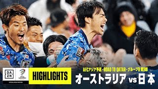 【日本代表、W杯出場決定！｜オーストラリア×日本｜ハイライト】最終盤に三笘薫が劇的ゴール！ ワールドカップ出場を決める｜AFCアジア予選  Road to Qatar ｜2022 [upl. by Adnhoj]