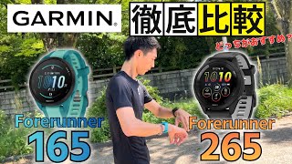 【GARMINランナーおすすめはどっち！？】Forerunner 165vs Forerunner 265徹底比較！ [upl. by Zevahc]