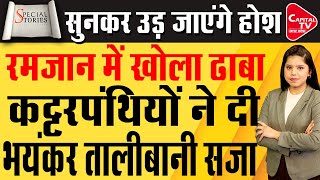 रमजान में हिंदू ने खोला ढाबा तो जिहादियों ने क्या हमला पुलिस ने लिया तगड़ा एक्शन  Capital TV UP [upl. by Akalam]