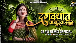 Dankyat Vaju Dya Gaan Dj Song  दणक्यात वाजू द्या गाणं Dj Song  Dhol Mix  Rangda Song  Avi Remix [upl. by Saberhagen348]