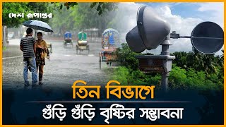 তিন বিভাগে গুঁড়ি গুঁড়ি বৃষ্টির সম্ভাবনা । Weather  Desh Rupantor [upl. by Ellehsem]