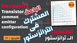 مهم جدا  شرح الباعث المشترك فى الترانزستور  3 Common emitter configuration of transistors [upl. by Eet802]