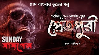 প্রেতপুরী  Pretpuri  Saradindu Bandyopadhyay  গ্রাম বাংলার ভুতের গল্প sundaysuspense audiostory [upl. by Nerrot565]