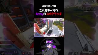 今も色褪せない4rmyの1v6クラッチ【Apex4rmy】 [upl. by Enived58]