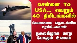 சென்னை To USAவெறும் 40நிமிடங்களில் 27ஆயிரம் கிமீவேகம் அதிபரான ட்ரம்ப்ஆட்டத்தை தொடங்கிய மஸ்க் [upl. by Aronid]