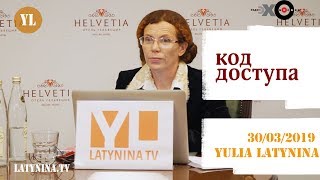 LatyninaTV  Код Доступа  30032019 Юлия Латынина [upl. by Llertnahs]