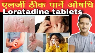 Loratadine tablets details in Nepali एलर्जी ठीक पार्ने निन्दा कम लाग्ने औषधि यसको प्रयोग र असरहरू । [upl. by Nedap]