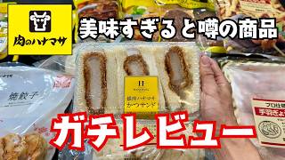 【徹底調査】ネット民が絶賛していた肉のハナマサの神商品8選【爆食い】 [upl. by Anialram140]