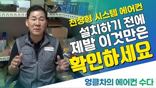 에어컨 수다 천장형 시스템 에어컨 설치시 반드시 체크해봐야 할 네 가지 사항 [upl. by Esertap494]