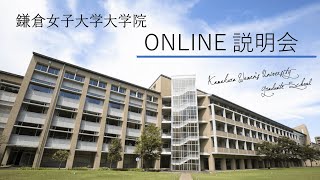 鎌倉女子大学大学院 ONLINE説明会 [upl. by Jemine]