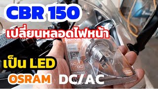 CBR 150 เปลี่ยนหลอดไฟหน้าเดิม เป็น LED OSARM ขั้ว H4 [upl. by Pentha]