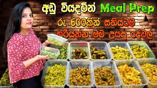 සතියටම හරියන්න එක දවසින් කෑම හැදුවා  Meal prep sinhala [upl. by Jegar301]