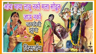 Amba Maya Tu Lau Nako Mala Soduni Jau Nako  Ambabai Visarjan Song  Jaydevi Zunga Marathi Bhajan [upl. by Wordoow472]