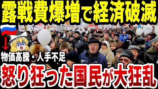 【ゆっくり解説】ロシア崩壊まっしぐら！国防支出増大でソ連崩壊時と同じ割合に…物価高騰で国民大激怒！国民が食料を求めて大行列！ [upl. by Allegra]