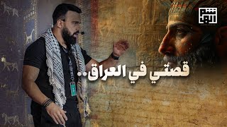 هذه البوابة خدعتني  اسمعوا قصتي في العراق  حسن هاشم [upl. by Anreval326]