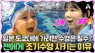 클립배송 일본에서 불어오는 조기수영 열풍🏊 엄빠 사유리 명문학교🏫 보내기 위해 벌써부터 만 4세 젠에게 교육 중  아빠는꽃중년 28회 [upl. by Vassar151]