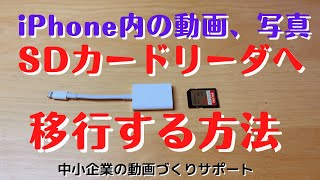 iPhoneを快適に使う SDカード Camera Readerの使い方紹介 この通りにやって簡単やから！ 中小企業の動画づくり体験講座開催中 宝塚市 [upl. by Irroc585]