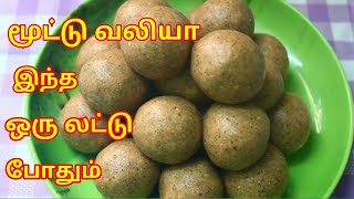 உடல் சோர்வை நீக்கி புத்துணர்ச்சி தரும் லட்டு  Ramanis Kitchen [upl. by Gerdeen464]