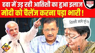 Modi से टकराने चली Aatishi की तोड़ दी गई अकड़ Kejriwal का हालबेहाल [upl. by Atteras361]