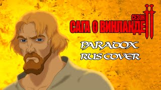 Vinland Saga Season 2 OP 2  Paradox  Survive Said The Prophet RUSSIAN COVER  TAKEOVER TV  SIZE [upl. by Ruvolo480]