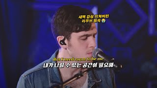 지금 나에게는 숨 쉴 공간이 필요해 Lauv  Breathe LIVE 가사해석번역lyrics [upl. by Knuth272]