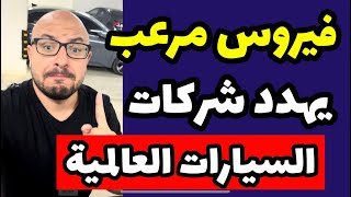 فيروس مرعب يهدد شركات سيارات عالمية  خسائر وحيرة كبيرة ومستقبل غامض لسوق السيارات العالمي ❌😨 [upl. by Appledorf]