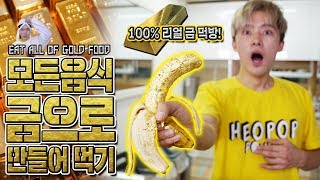 모든 음식을 금으로 만들어 먹으면 무슨 일이 벌어질까요  허팝 Eating all food in gold [upl. by Feilak577]