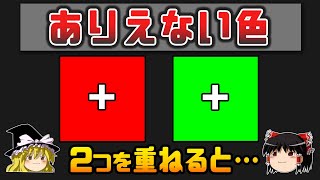 【ゆっくり解説】現実には存在しない奇妙な色「不可能な色」認知科学 [upl. by Lau]