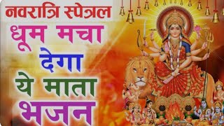 New Video 🎵 Maa Anchal Me Sukh Bhar Ke Lai  navratrispecial tranding Bhaktibhajan [upl. by Boothman]