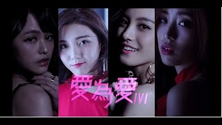 IVI 愛為愛 All For Love Official MV [upl. by Levan45]