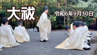 令和6年9月30日・伊勢神宮内宮で大祓ー10月の神嘗祭に先立ちーŌharai Shinto Purification Ritual Ise Shrine Japan [upl. by Yhtomiht]