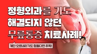 무릎통증 치료사례ft 마그네슘 [upl. by Dhar]