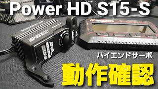 【ハイエンドサーボ】Power HD S15S 動作確認 [upl. by Llerroj]