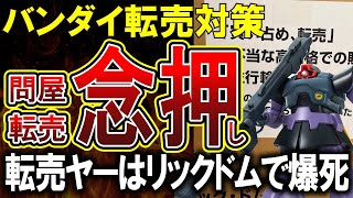 【転売ヤー爆死】バンダイさん、ガンプラの問屋転売に念押し！リックドムは入手困難を回避できるか [upl. by Mady249]