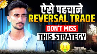 Reversal Trading Strategy  Reversal Trade Identify Secrets Technique  Intraday Reversal Strategy [upl. by Beisel163]