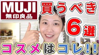 【失敗なし】無印で絶対買うべきコスメ6選！ [upl. by Kanal]