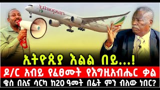 ኢትዮጲያ እልል በይ ዶር አብይ የፈፀሙት የእግዚአብሔር ቃል ቄስ በሊና ሳርካ ከ20 ዓመት በፊት ምን ብለው ነበር 7 November 2024 [upl. by Vern888]