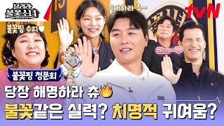 불꽃핑 청문회 감독님 당장 말씀해 봐라 츄🔥 불꽃소녀 감코진의 본격 웃지 마 청문회💖 달려라불꽃소녀 EP0 [upl. by Theurer]