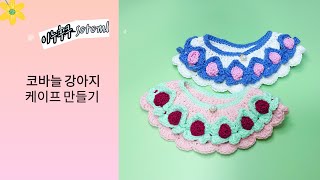 00131 이누후쿠강아지옷뜨개질코바늘 강아지 케이프 뜨기강아지니트子犬の針編み服Puppy knitting clothes宠物钩针围脖 [upl. by Moreno]