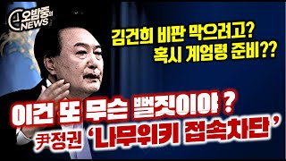 이건 또 무슨 뻘짓인가 윤석열 정권 나무위키 접속차단  김건희 비판 차단 계엄령 준비 [upl. by Enelrac]